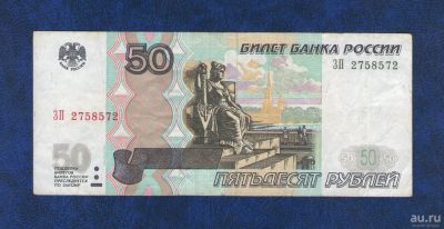 Лот: 10121105. Фото: 1. 50 рублей 1997 года (модификация... Россия, СССР, страны СНГ
