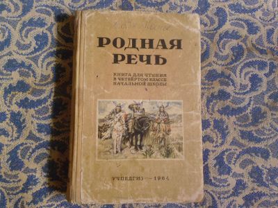 Лот: 25262330. Фото: 1. Книга для чтения "Родная речь... Книги
