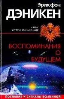 Лот: 16280667. Фото: 1. Эрих фон Дэникен - Воспоминания... Другое (наука и техника)