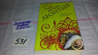 Лот: 11228755. Фото: 1. ок...(16..010) Хранители судьбы... Художественная
