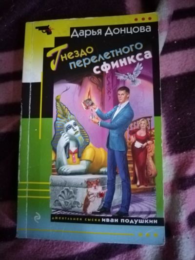 Лот: 22215590. Фото: 1. Книга-детектив Д. Донцова Гнездо... Художественная