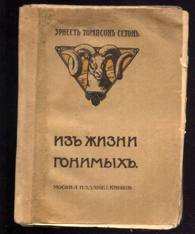 Лот: 21132861. Фото: 1. Эрнест Томпсон Сетон.* Из жизни... Книги