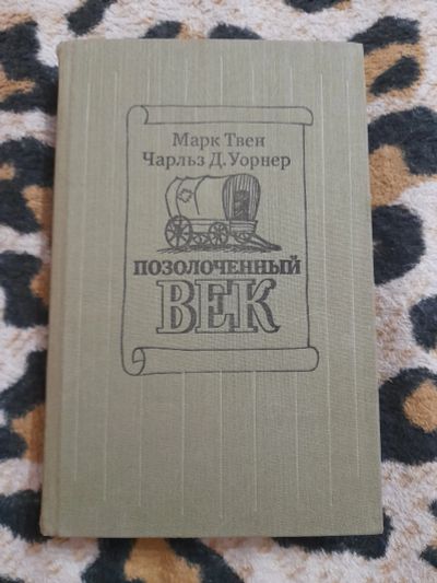 Лот: 25262243. Фото: 1. Книга Марк Твен. Художественная
