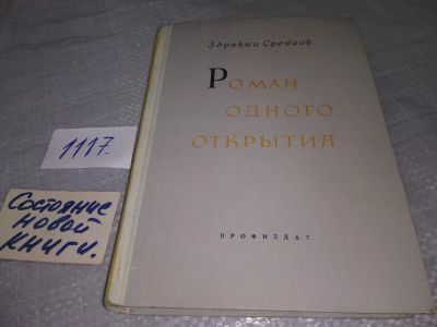 Лот: 11702407. Фото: 1. Роман одного открытия, Здравко... Художественная