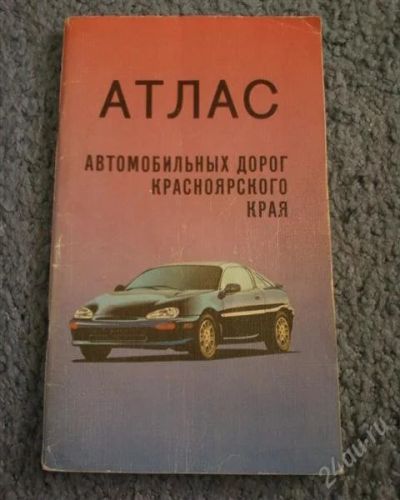 Лот: 1401735. Фото: 1. Атлас а/д Красноярского края. Карты и путеводители