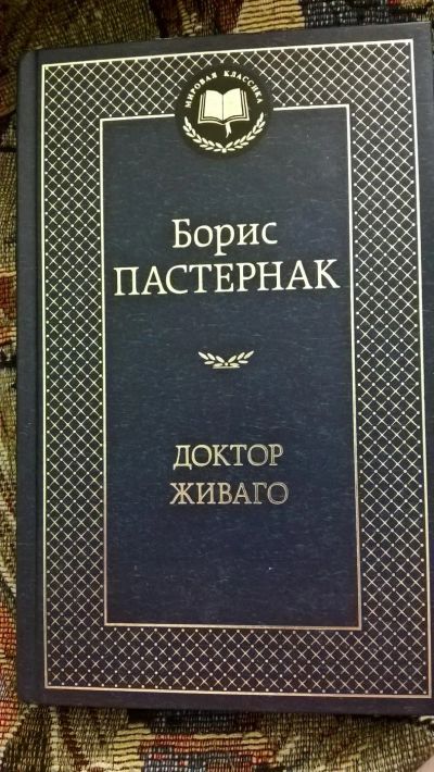 Лот: 9716440. Фото: 1. Доктор Живаго Пастернак Б. Художественная