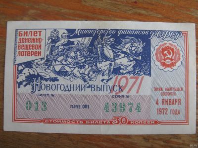 Лот: 17433338. Фото: 1. Лотерейный билет 1971 года. Новогодний... Билеты, талоны