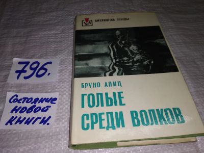 Лот: 12679654. Фото: 1. (1092339) Голые среди волков... Художественная