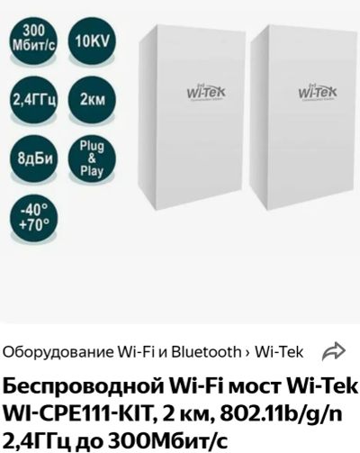 Лот: 24810368. Фото: 1. Беспроводной Wi-Fi мост Wi-Tek... WiFi, Bluetooth адаптеры
