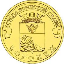 Лот: 4646909. Фото: 1. 10 рублей 2012г Воронеж 10шт из... Россия после 1991 года