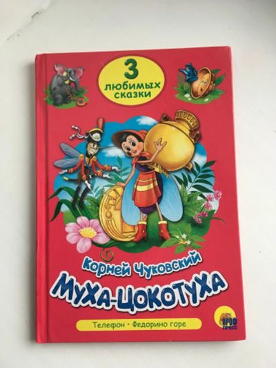 Лот: 10624163. Фото: 1. Книжка 3 сказки Корнея Чуковского. Художественная для детей