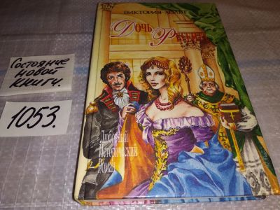 Лот: 16309183. Фото: 1. Хольт Виктория Дочь регента Серия... Художественная