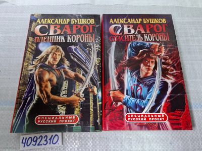 Лот: 24887185. Фото: 1. Oz. (4092310) Сварог. Пленник... Художественная