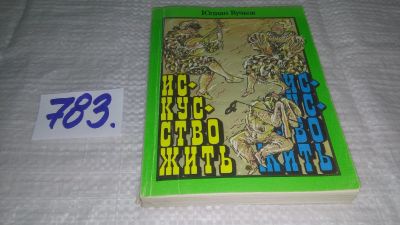 Лот: 13511398. Фото: 1. ок...Вучков Юлиан, Искусство жить... Психология