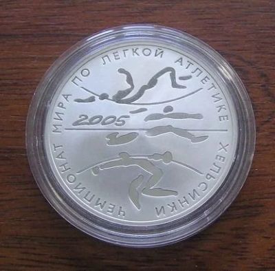 Лот: 14110057. Фото: 1. 3 рубля 2005 года Чемпионат мира... Россия после 1991 года