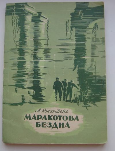 Лот: 19933593. Фото: 1. Конан Дойль А. Маракотова бездна... Книги