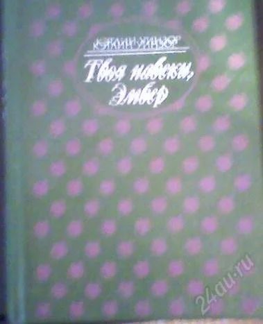 Лот: 56822. Фото: 1. К. Уинзор "Твоя навеки, Эмбер". Художественная