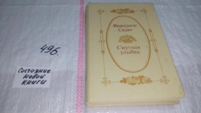 Лот: 10165264. Фото: 1. ок (00..02) Смутная улыбка, Франсуаза... Художественная