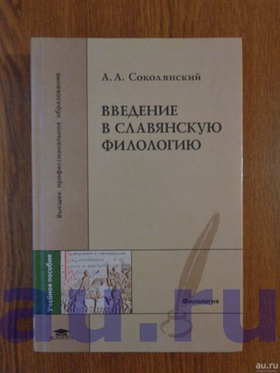 Лот: 13114251. Фото: 1. Соколянский А. А. Введение в славянскую... Справочники
