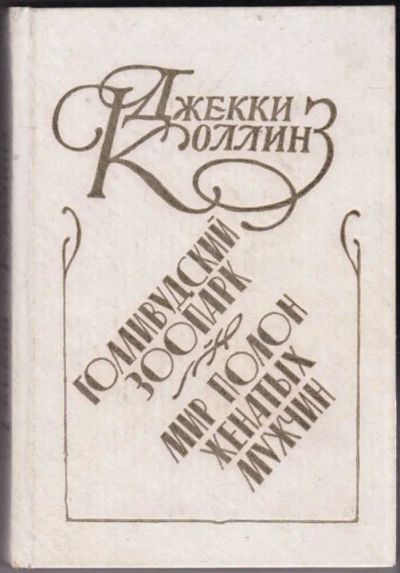 Лот: 23440599. Фото: 1. Голливудский зоопарк. Мир полон... Художественная