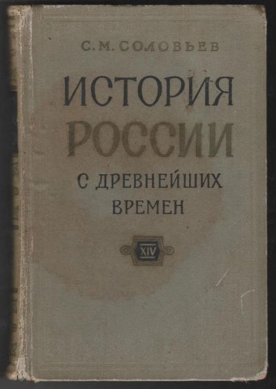 Лот: 8178709. Фото: 1. Соловьев С.М. История России с... История