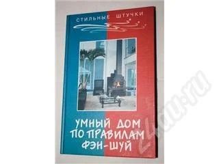 Лот: 30062. Фото: 1. Фен-шуй (учебник того, как принести... Красноярск