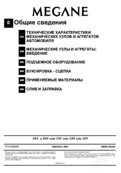 Лот: 1283769. Фото: 1. Руководство по ремонту Renault... Другое (справочная литература)