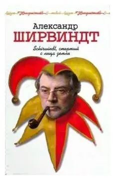 Лот: 19494442. Фото: 1. Ширвиндт Александр - Schirwindt... Мемуары, биографии