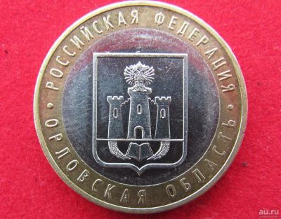 Лот: 8160617. Фото: 1. 10 рублей Орловская обл. Россия после 1991 года
