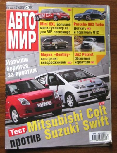 Лот: 9200660. Фото: 1. Журнал Автомир 2005 июль № 30. Автомобили