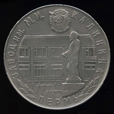 Лот: 24769195. Фото: 1. СССР Медаль 1980 Пермь завод Калинина... Юбилейные