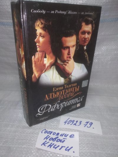 Лот: 25678444. Фото: 1. ВбР/OzЮ(4092379)Толстая Е. Адъютанты... Художественная
