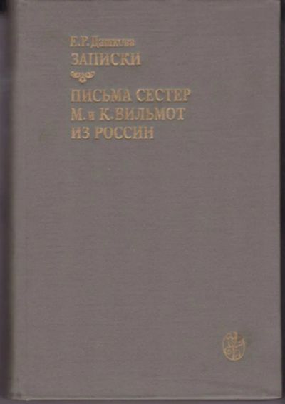 Лот: 23442968. Фото: 1. Записки. Письма сестер М. и К... Мемуары, биографии