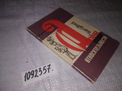 Лот: 24580200. Фото: 1. (1092357)Дьюрелл К. Азбука теории... Физико-математические науки