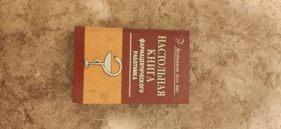 Лот: 17409607. Фото: 1. Настольная книга фармацевта. Книги