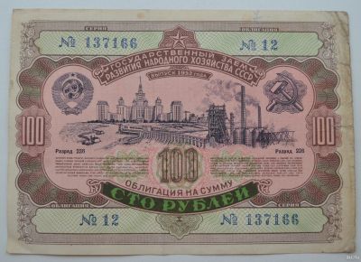 Лот: 18553815. Фото: 1. Облигация 100 рублей 1952 года... Документы, ценные бумаги, письма