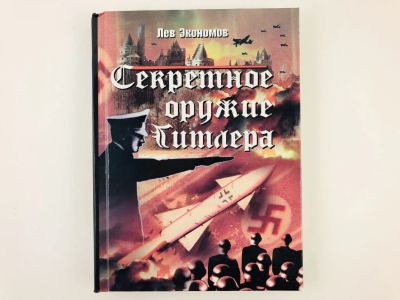 Лот: 23293551. Фото: 1. Секретное оружие Гитлера. Экономов... Мемуары, биографии