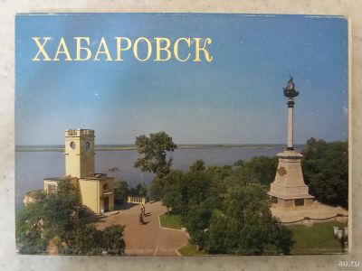 Лот: 17361381. Фото: 1. набор открыток г. Хабаровск. Открытки, конверты