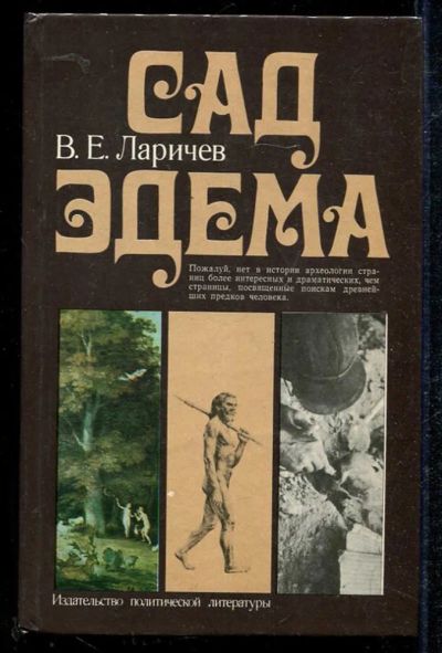 Лот: 23434026. Фото: 1. Сад Эдема. История