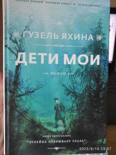 Лот: 20673447. Фото: 1. Дети мои. Гузель Яхина. Художественная