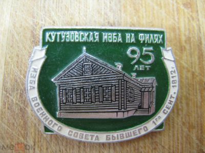 Лот: 20859613. Фото: 1. Значок Кутузовская изба на Филях... Сувенирные