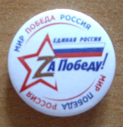 Лот: 18980912. Фото: 1. Значок ЗА Победу. Сувенирные