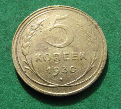 Лот: 20238327. Фото: 1. Ранние советы 5 копеек 1930 г. Россия и СССР 1917-1991 года