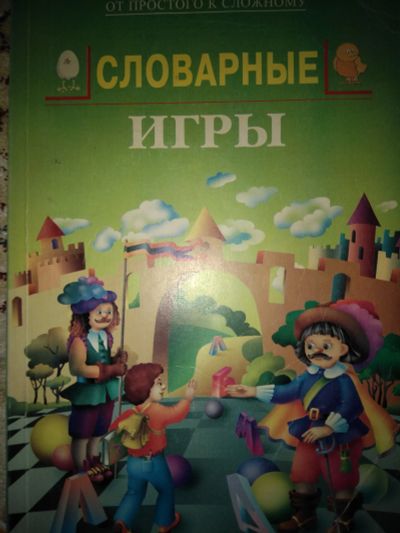 Лот: 11994717. Фото: 1. Л. Зубков. Словарные игры. (Кроссворды... Познавательная литература