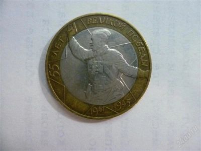 Лот: 2703400. Фото: 1. 10 рублей 55 лет великой победы... Россия после 1991 года