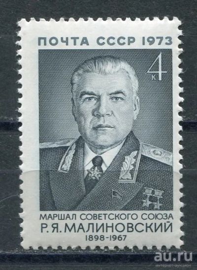 Лот: 18549675. Фото: 1. 1973 СССР Маршал Р. Малиновский... Марки