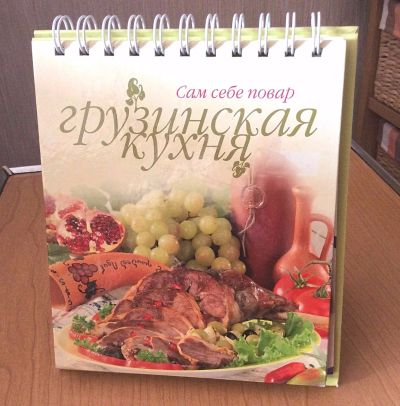 Лот: 16421954. Фото: 1. Кулинарная книга "Грузинская кухня... Кулинария