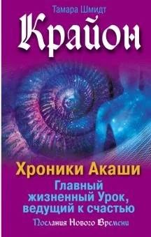 Лот: 16499144. Фото: 1. Тамара Шмидт "Крайон. Хроники... Религия, оккультизм, эзотерика