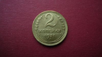Лот: 8448777. Фото: 1. 2 копейки 1937 года. Россия и СССР 1917-1991 года