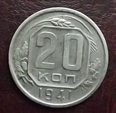 Лот: 16851588. Фото: 1. Монеты СССР 20 копеек 1941г. Россия и СССР 1917-1991 года